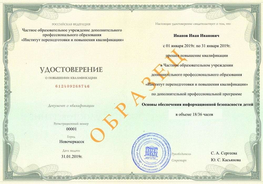 удостоверение о повышении квалификации по образовательной программе Основы обеспечения информационной безопасности детей, Озерск